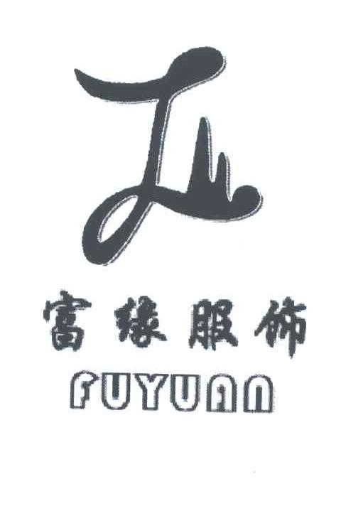 富缘服饰