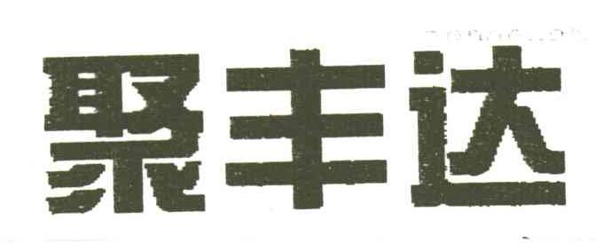 聚丰达