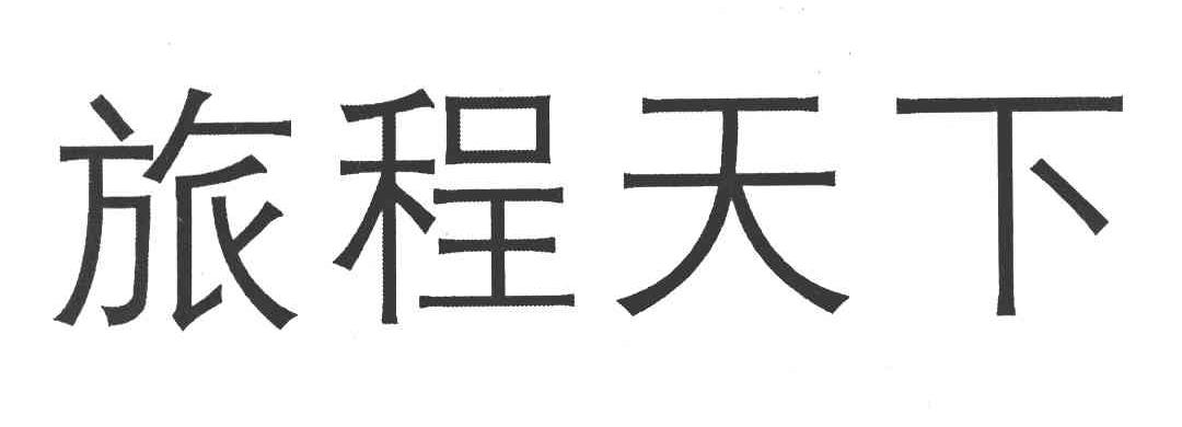 旅程天下