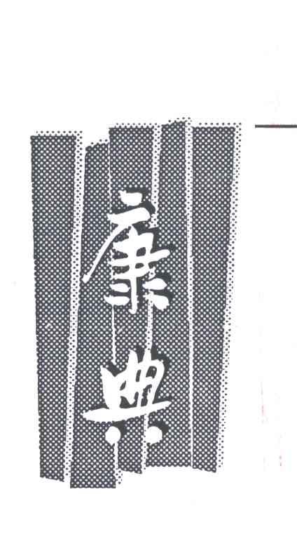 康典