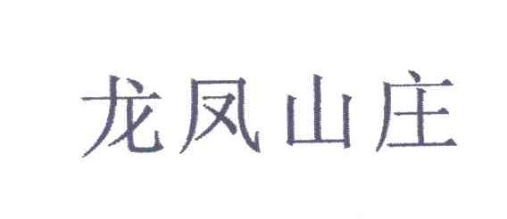 龙凤山庄