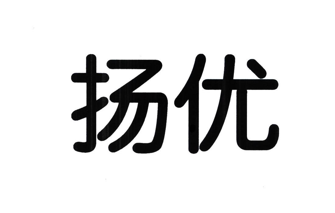 扬优