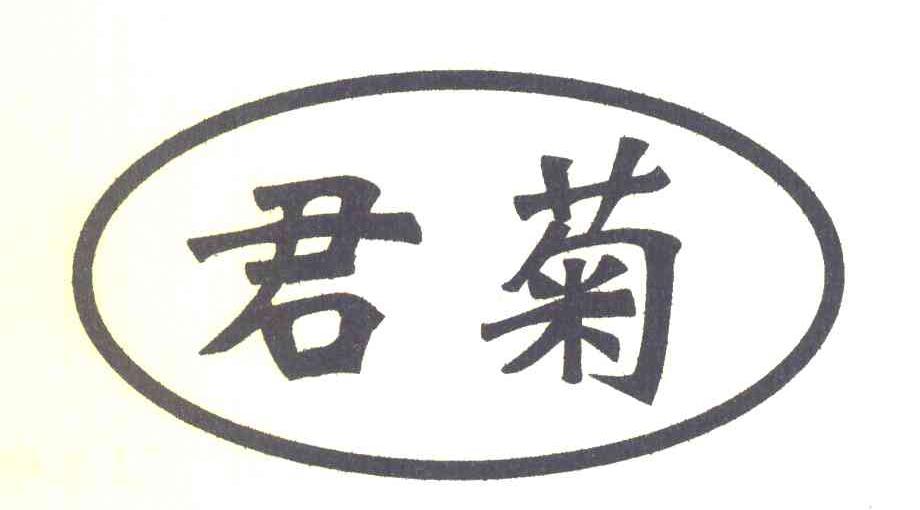 君菊