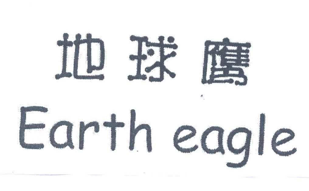 地球鹰;EARTHEAGLE
