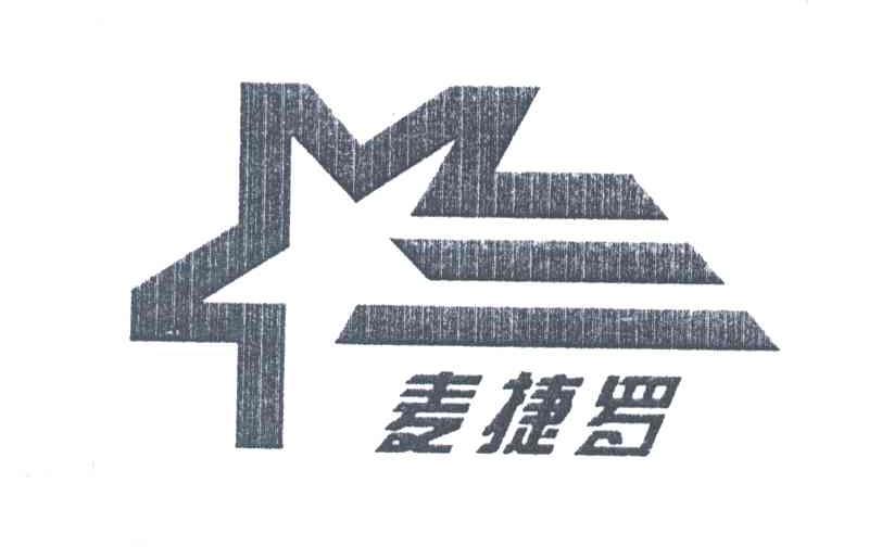 麦捷罗及图形