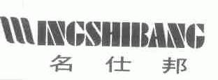 名仕邦