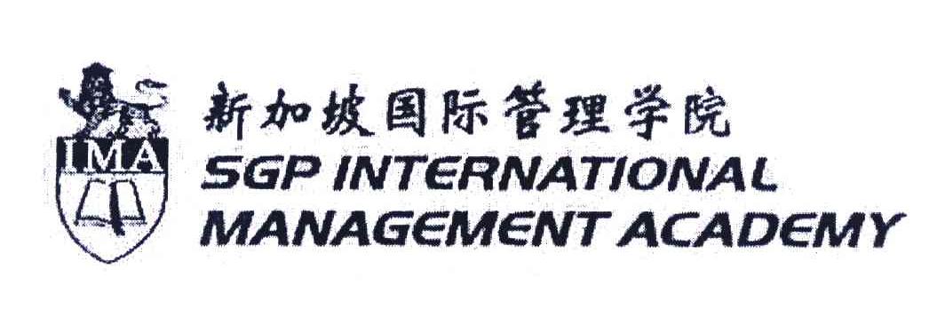 新加坡国际管理学院;IMA;SGP INTERNATIONAL MANAGEMENT ACADEMY