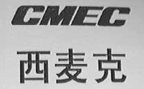西麦克    CMEC
