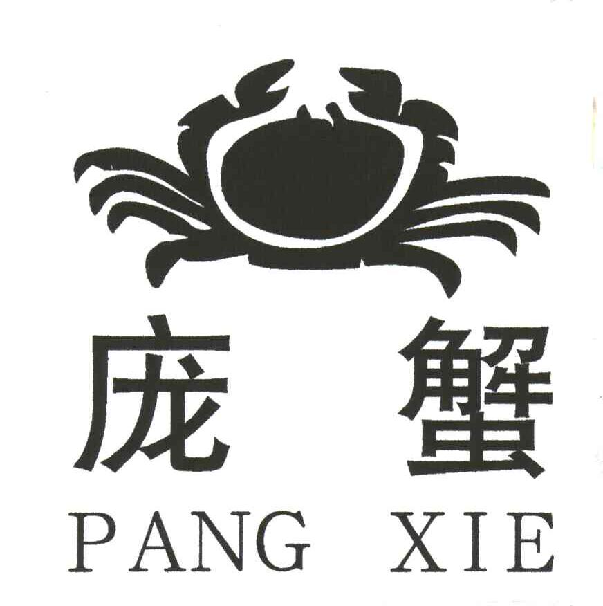 庞蟹