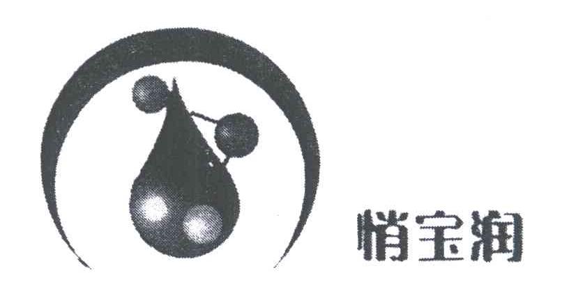 悄宝润