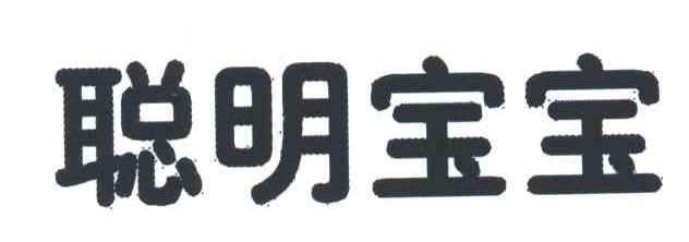 聪明宝宝