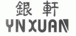 银轩;YNXUAN