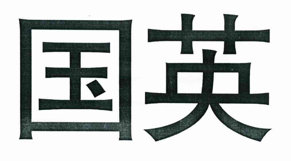 国英