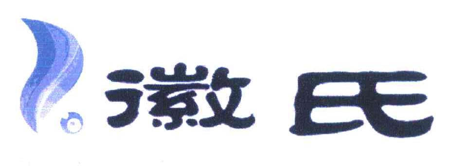 徽氏