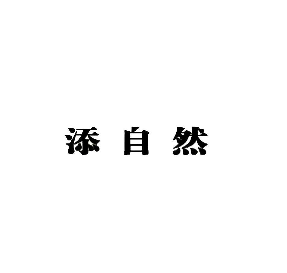 添自然