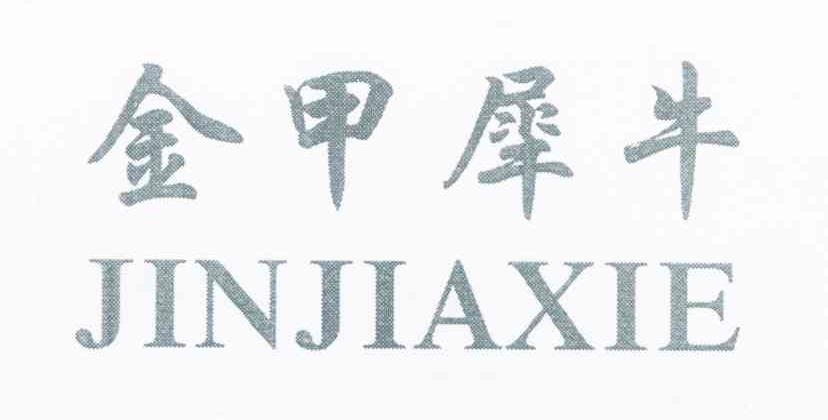 金甲犀牛 JINJIAXIE