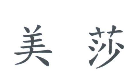 美莎