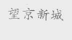 望京新城