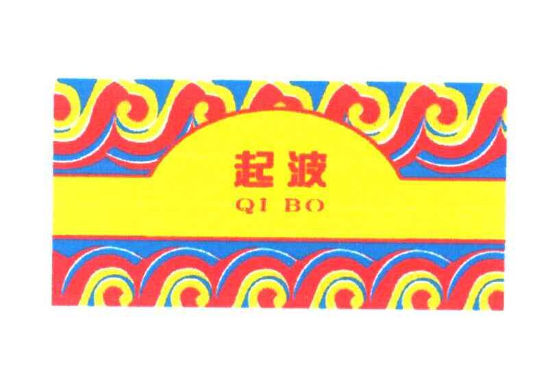 起波