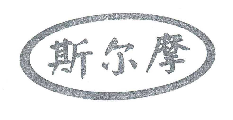 斯尔摩