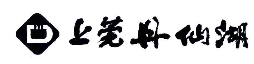 上莞丹仙湖