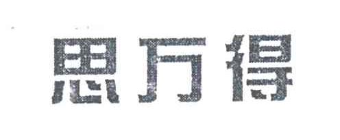 思万得