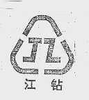 江钻