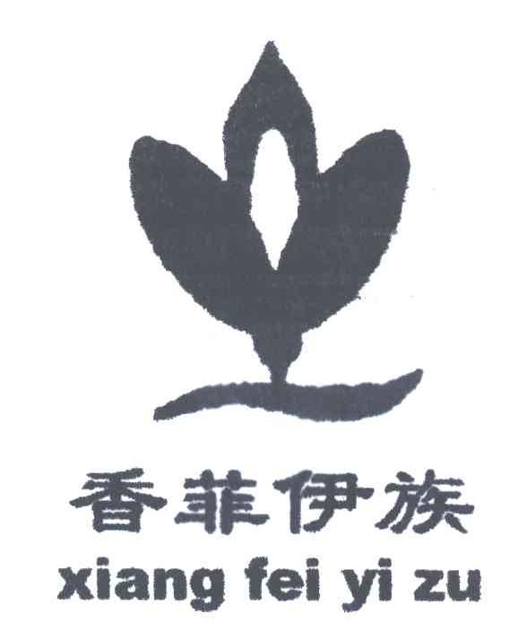 香菲伊族;XIANG FEI YI ZU