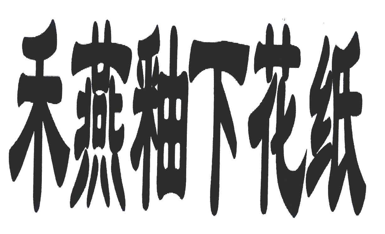 禾燕釉下花纸