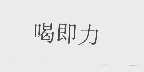 喝即力