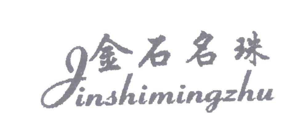金石名珠