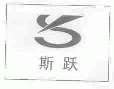 斯跃