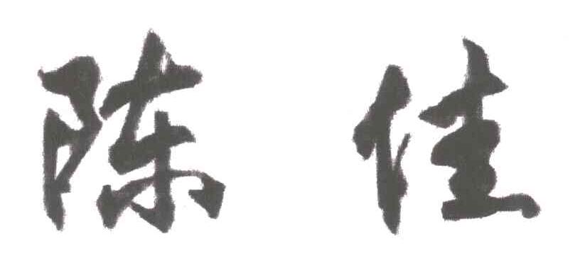 陈佳