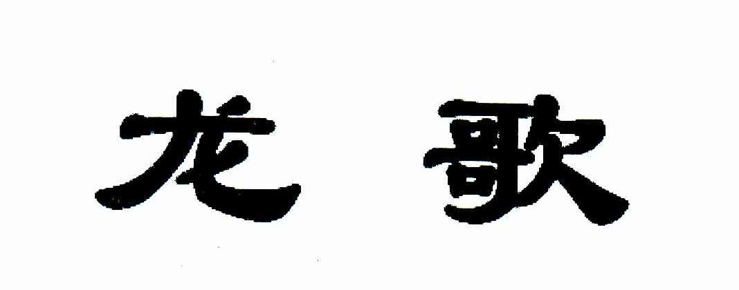 龙歌