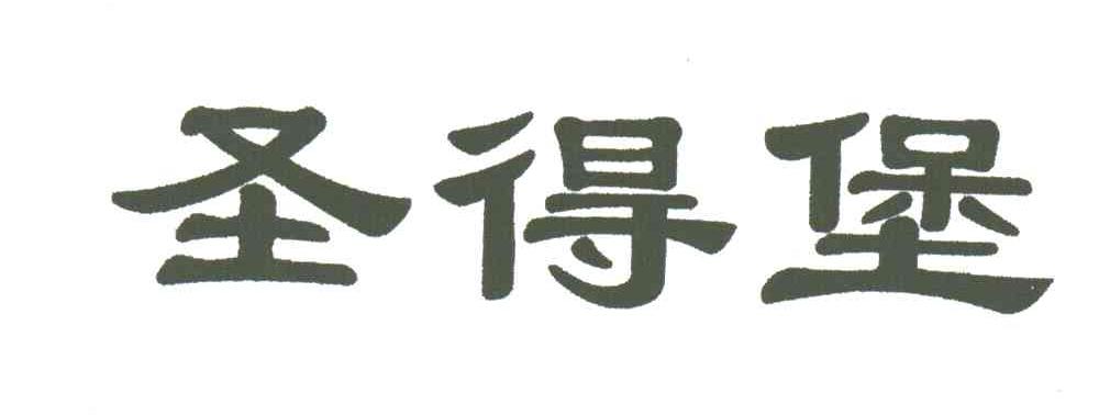 圣得堡