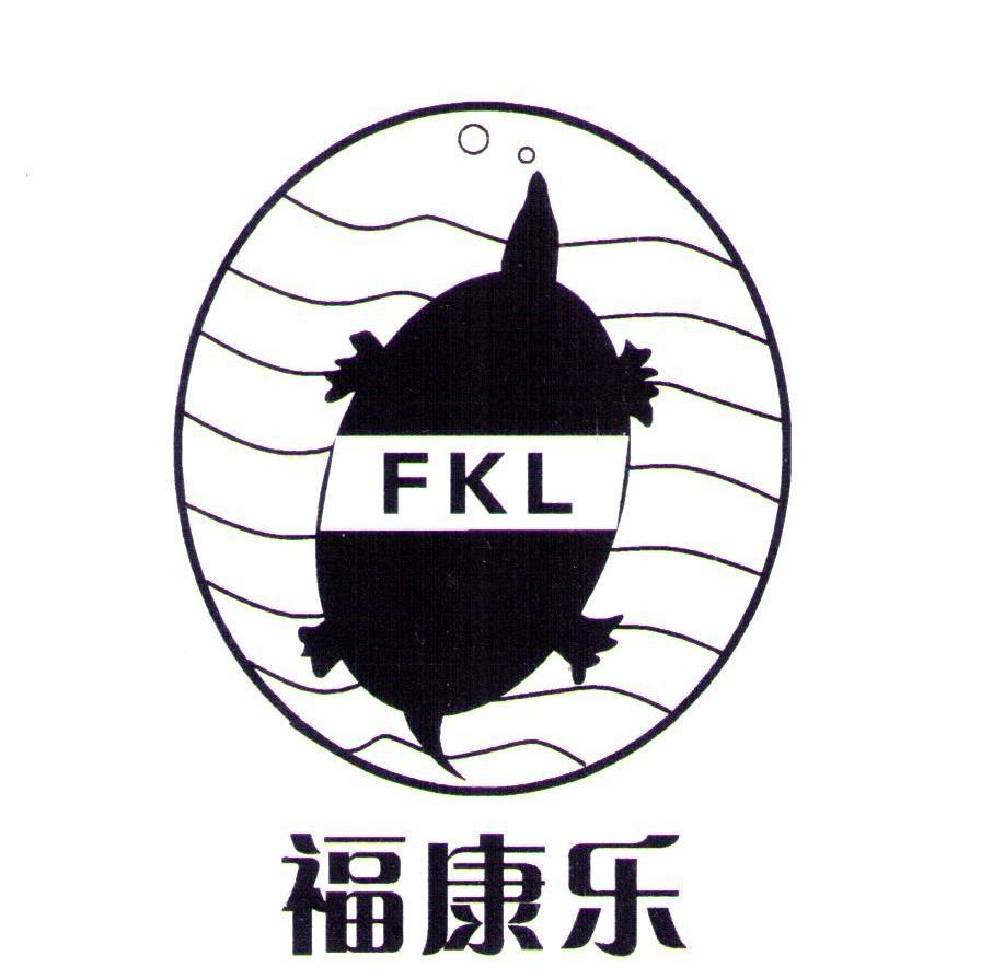 福康乐 FKL