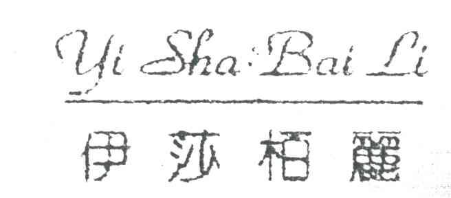 伊莎柏丽