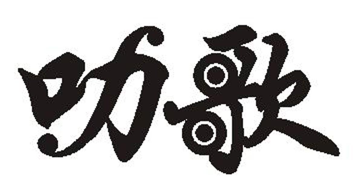 叻歌