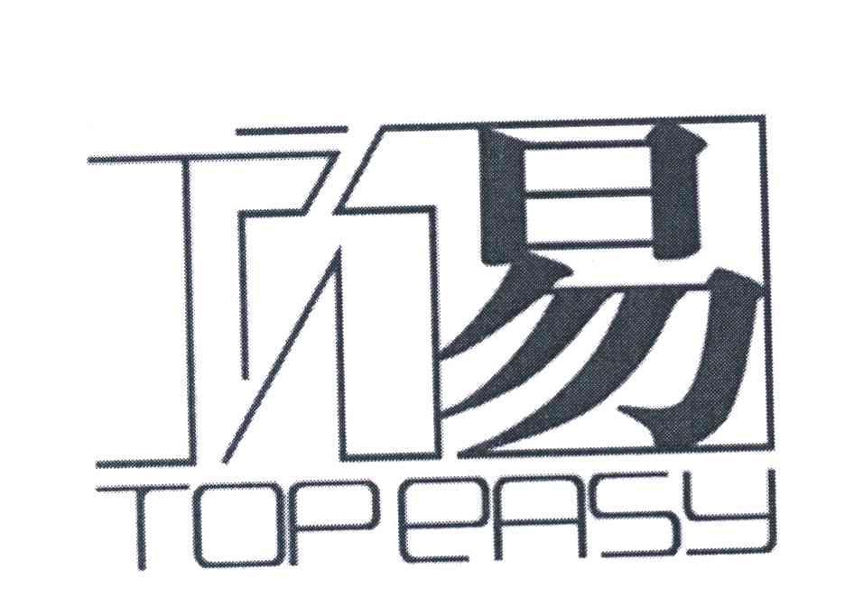 顶易 TOPEASY