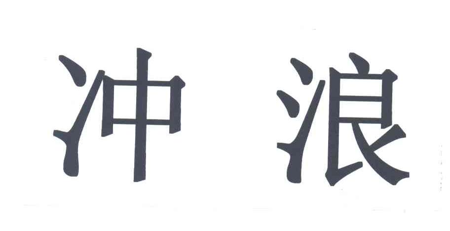 冲浪