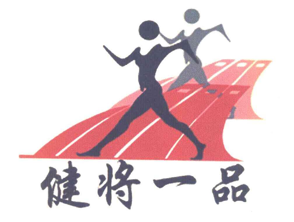 健将一品