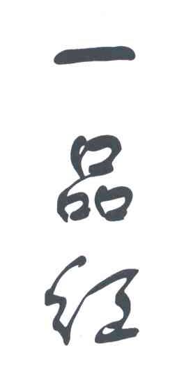 一品红