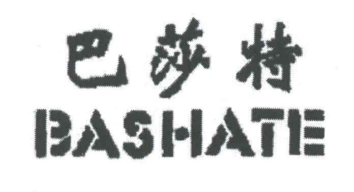 巴莎特