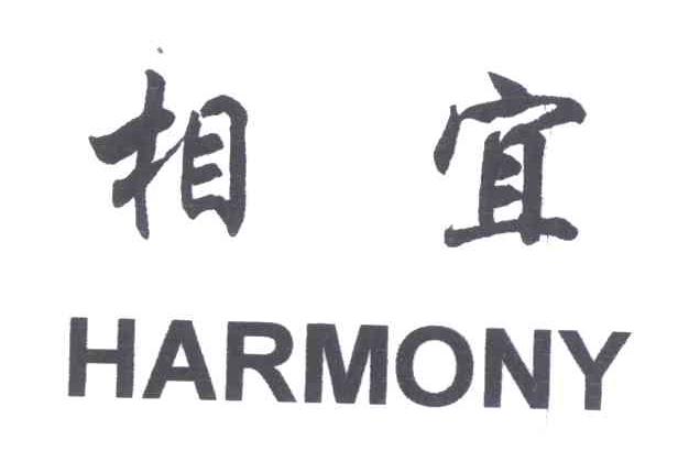 相宜;HARMONY