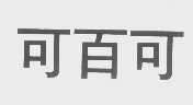 可百可