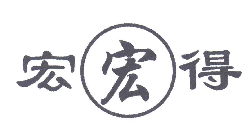 宏得;宏