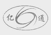 亿通
