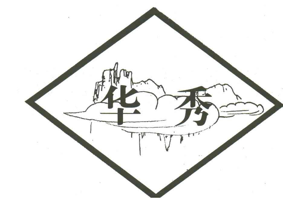 华秀