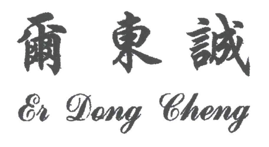 尔东诚