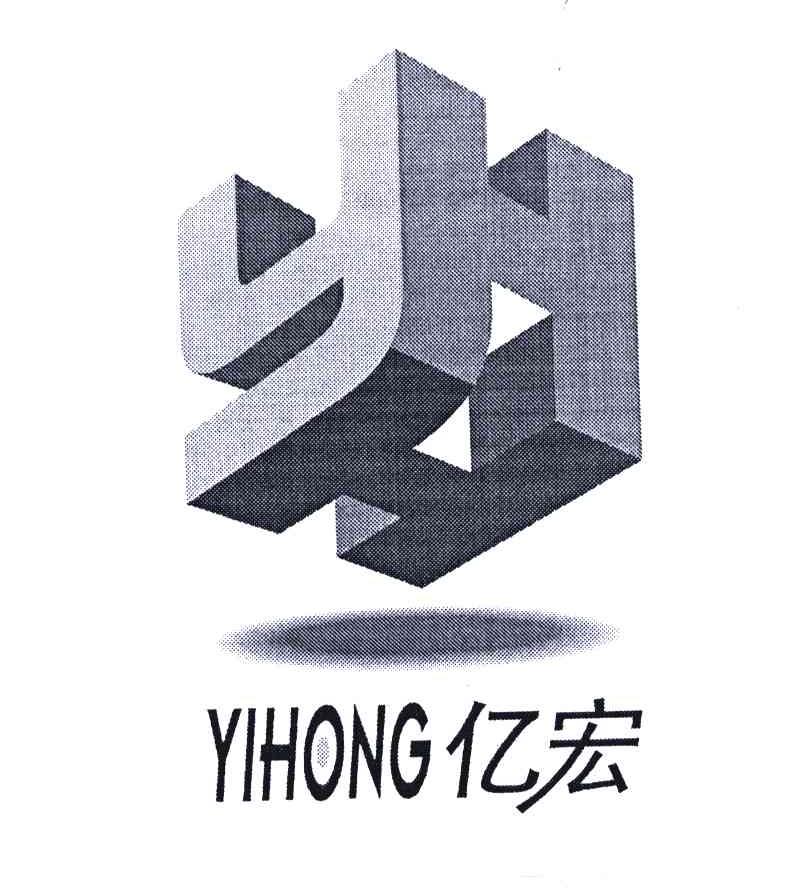 亿宏;YH;YIHONG